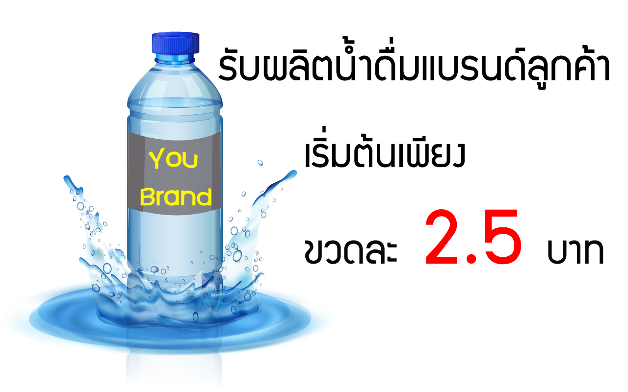 เฟรชดริ้งรับผลิตน้ำดื่มแบรนด์ลูกค้าเชียงใหม่